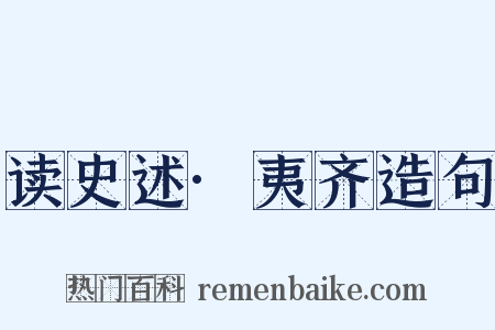 读史述·夷齐造句是什么意思的图片